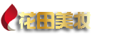 成都化妆培训|成都化妆学校|成都化妆培训学校|成都学化妆-花田美妆